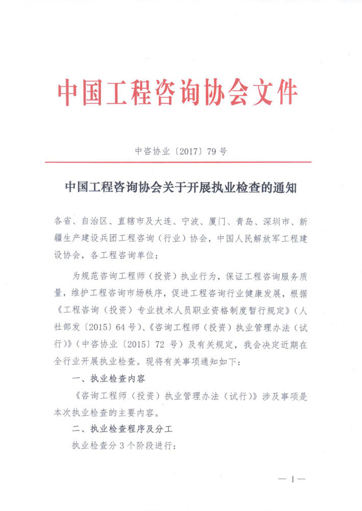 1513307339864889.jpg 中國(guó)工程咨詢協(xié)會(huì)關(guān)于開(kāi)展執(zhí)業(yè)檢查的通知1.jpg