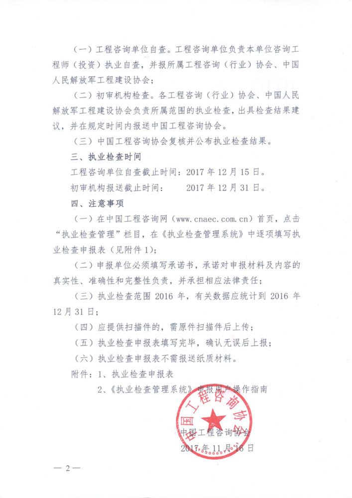 1513307373930657.jpg 中國(guó)工程咨詢協(xié)會(huì)關(guān)于開(kāi)展執(zhí)業(yè)檢查的通知2.jpg